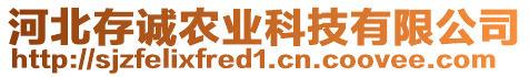 河北存诚农业科技有限公司