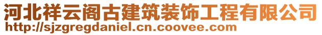 河北祥云閣古建筑裝飾工程有限公司