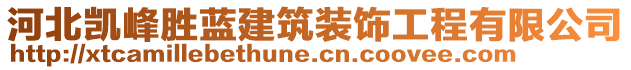 河北凱峰勝藍(lán)建筑裝飾工程有限公司