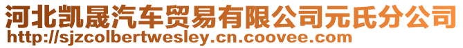 河北凱晟汽車貿(mào)易有限公司元氏分公司