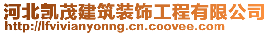 河北凯茂建筑装饰工程有限公司