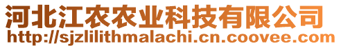 河北江農(nóng)農(nóng)業(yè)科技有限公司