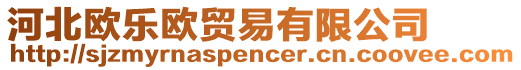 河北歐樂歐貿(mào)易有限公司