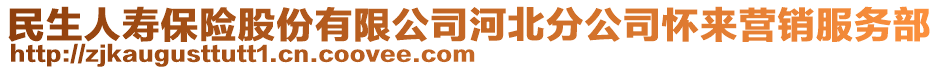 民生人壽保險(xiǎn)股份有限公司河北分公司懷來(lái)營(yíng)銷(xiāo)服務(wù)部