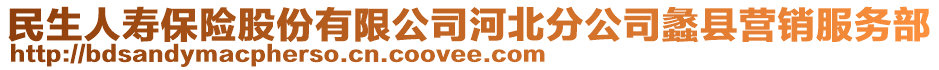 民生人寿保险股份有限公司河北分公司蠡县营销服务部