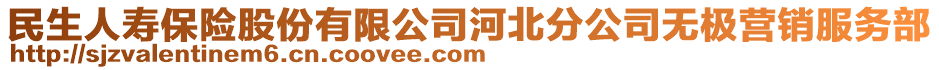 民生人壽保險股份有限公司河北分公司無極營銷服務(wù)部