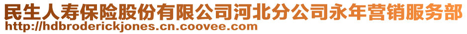 民生人壽保險(xiǎn)股份有限公司河北分公司永年?duì)I銷服務(wù)部