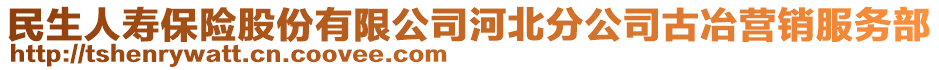 民生人壽保險(xiǎn)股份有限公司河北分公司古冶營(yíng)銷服務(wù)部