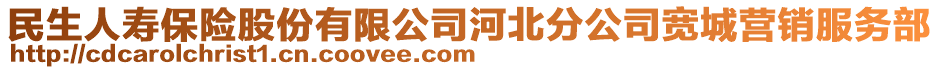 民生人壽保險(xiǎn)股份有限公司河北分公司寬城營(yíng)銷(xiāo)服務(wù)部