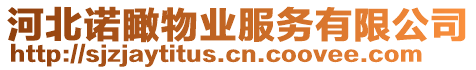 河北諾瞰物業(yè)服務(wù)有限公司