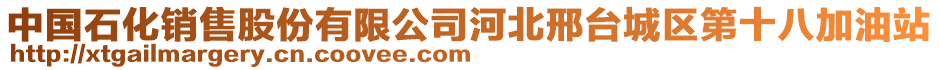 中國(guó)石化銷售股份有限公司河北邢臺(tái)城區(qū)第十八加油站