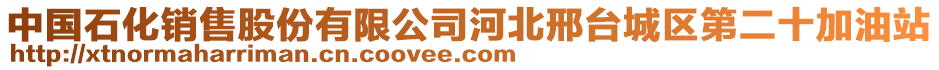 中國(guó)石化銷(xiāo)售股份有限公司河北邢臺(tái)城區(qū)第二十加油站