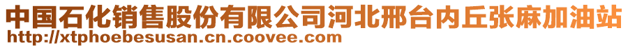 中國(guó)石化銷(xiāo)售股份有限公司河北邢臺(tái)內(nèi)丘張麻加油站