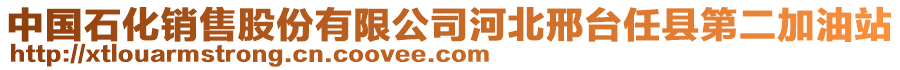 中國石化銷售股份有限公司河北邢臺任縣第二加油站