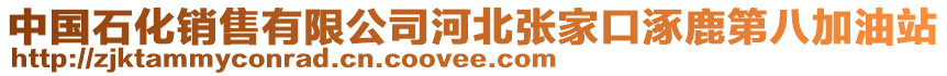 中國(guó)石化銷售有限公司河北張家口涿鹿第八加油站