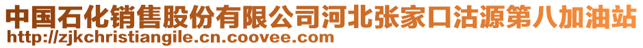 中國(guó)石化銷售股份有限公司河北張家口沽源第八加油站