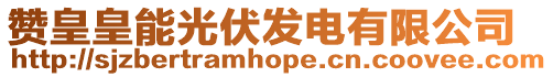 贊皇皇能光伏發(fā)電有限公司