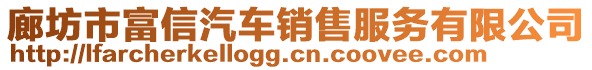 廊坊市富信汽車銷售服務(wù)有限公司