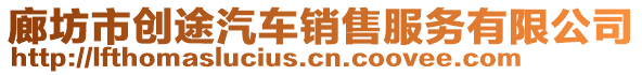 廊坊市創(chuàng)途汽車銷售服務(wù)有限公司