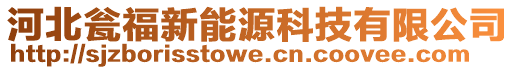 河北甕福新能源科技有限公司