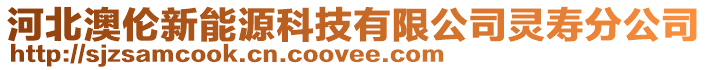 河北澳倫新能源科技有限公司靈壽分公司