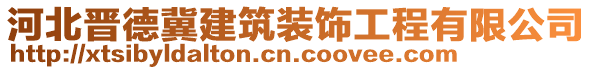 河北晉德冀建筑裝飾工程有限公司