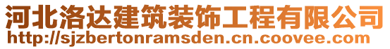 河北洛達建筑裝飾工程有限公司