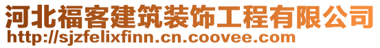 河北?？徒ㄖb飾工程有限公司