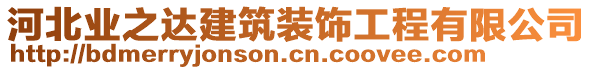 河北業(yè)之達(dá)建筑裝飾工程有限公司