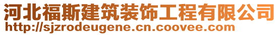 河北福斯建筑裝飾工程有限公司