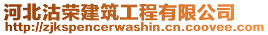 河北沽榮建筑工程有限公司