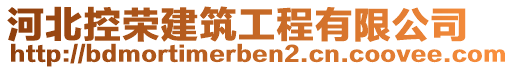 河北控榮建筑工程有限公司