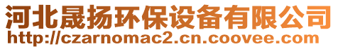 河北晟揚環(huán)保設備有限公司