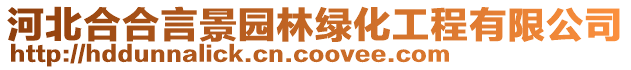 河北合合言景園林綠化工程有限公司