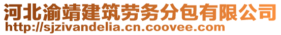 河北渝靖建筑勞務(wù)分包有限公司