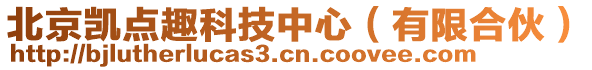 北京凱點(diǎn)趣科技中心（有限合伙）