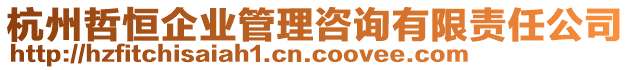 杭州哲恒企業(yè)管理咨詢有限責(zé)任公司