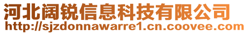 河北闊銳信息科技有限公司