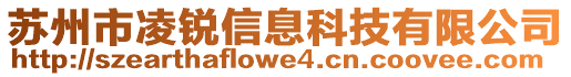 蘇州市凌銳信息科技有限公司