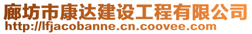 廊坊市康达建设工程有限公司