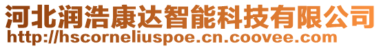 河北潤浩康達(dá)智能科技有限公司