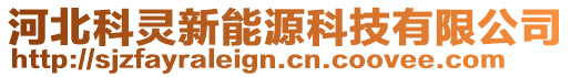 河北科靈新能源科技有限公司