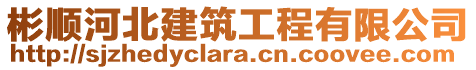 彬順河北建筑工程有限公司