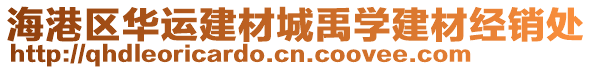 海港區(qū)華運建材城禹學(xué)建材經(jīng)銷處