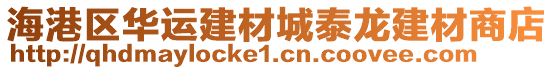 海港區(qū)華運建材城泰龍建材商店