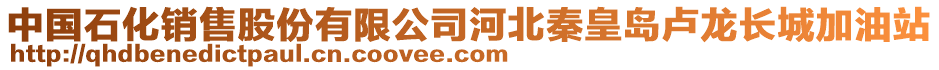 中國石化銷售股份有限公司河北秦皇島盧龍長城加油站