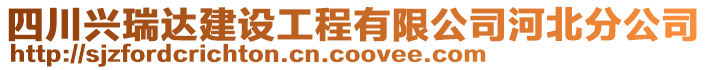 四川興瑞達建設(shè)工程有限公司河北分公司