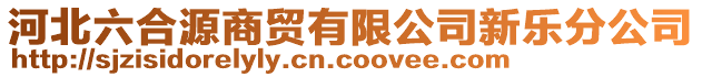 河北六合源商貿(mào)有限公司新樂分公司