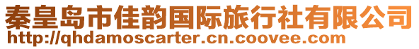 秦皇島市佳韻國(guó)際旅行社有限公司