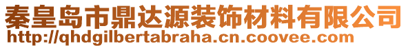 秦皇島市鼎達(dá)源裝飾材料有限公司